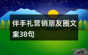 伴手禮營(yíng)銷朋友圈文案38句