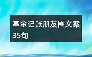 基金記賬朋友圈文案35句