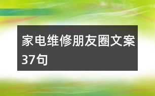 家電維修朋友圈文案37句