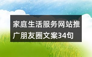 家庭生活服務網站推廣朋友圈文案34句