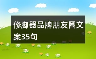 修腳器品牌朋友圈文案35句