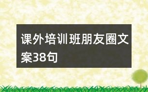 課外培訓班朋友圈文案38句