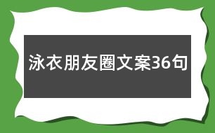 泳衣朋友圈文案36句