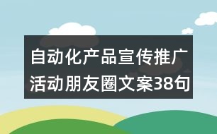 自動化產品宣傳推廣活動朋友圈文案38句