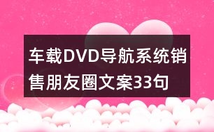 車載DVD導航系統(tǒng)銷售朋友圈文案33句