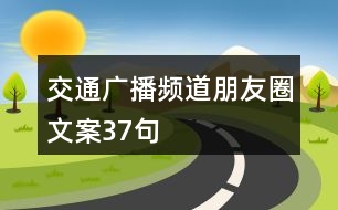 交通廣播頻道朋友圈文案37句