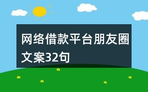 網(wǎng)絡(luò)借款平臺(tái)朋友圈文案32句