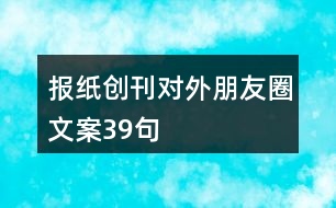 報(bào)紙創(chuàng)刊對(duì)外朋友圈文案39句