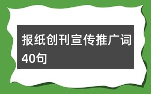 報(bào)紙創(chuàng)刊宣傳推廣詞40句