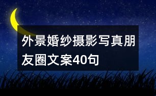 外景婚紗攝影、寫真朋友圈文案40句