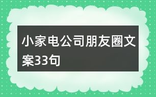 小家電公司朋友圈文案33句