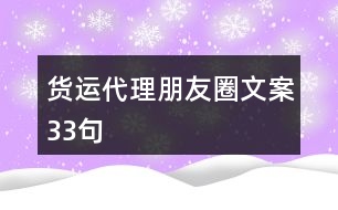 貨運代理朋友圈文案33句