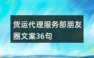 貨運代理服務部朋友圈文案36句