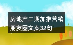 房地產(chǎn)二期加推營銷朋友圈文案32句