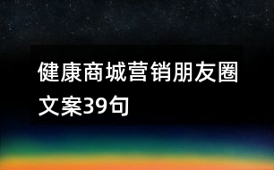 健康商城營(yíng)銷朋友圈文案39句