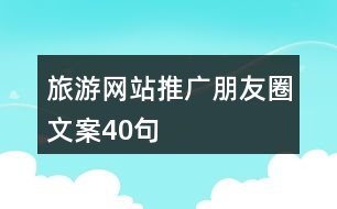 旅游網站推廣朋友圈文案40句