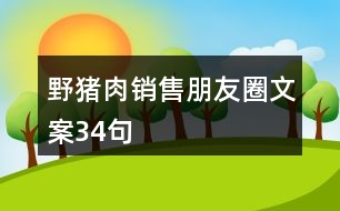 野豬肉銷售朋友圈文案34句