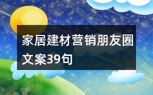 家居建材營(yíng)銷朋友圈文案39句