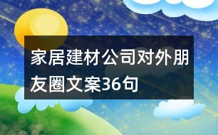 家居建材公司對外朋友圈文案36句