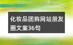 化妝品團(tuán)購(gòu)網(wǎng)站朋友圈文案36句