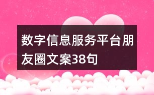 數(shù)字信息服務平臺朋友圈文案38句