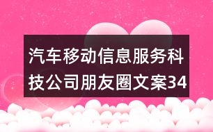 汽車移動信息服務(wù)科技公司朋友圈文案34句