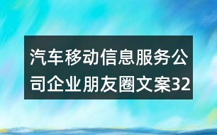 汽車移動信息服務(wù)公司企業(yè)朋友圈文案32句