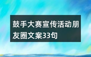 鼓手大賽宣傳活動(dòng)朋友圈文案33句