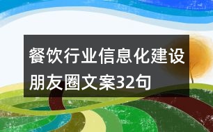 餐飲行業(yè)信息化建設朋友圈文案32句