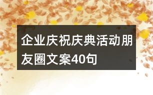 企業(yè)慶祝、慶典活動(dòng)朋友圈文案40句