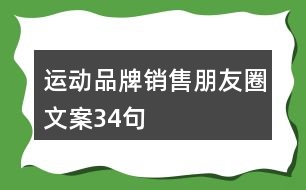 運(yùn)動(dòng)品牌銷售朋友圈文案34句