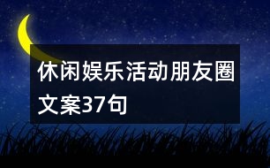 休閑娛樂活動朋友圈文案37句