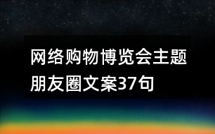 網(wǎng)絡購物博覽會主題朋友圈文案37句