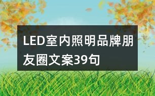 LED室內照明品牌朋友圈文案39句