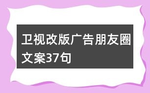 衛(wèi)視改版廣告朋友圈文案37句