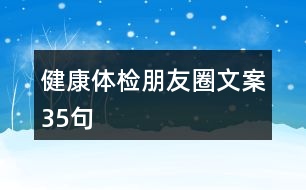 健康體檢朋友圈文案35句