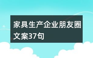 家具生產(chǎn)企業(yè)朋友圈文案37句