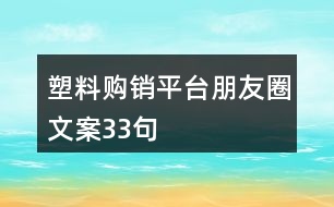 塑料購銷平臺朋友圈文案33句