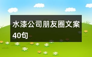 水漆公司朋友圈文案40句