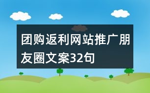 團(tuán)購(gòu)返利網(wǎng)站推廣朋友圈文案32句