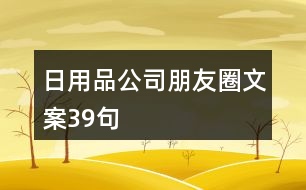 日用品公司朋友圈文案39句