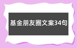 基金朋友圈文案34句