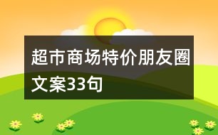 超市商場特價朋友圈文案33句