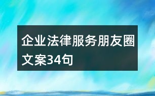 企業(yè)法律服務(wù)朋友圈文案34句