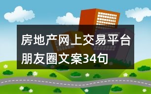 房地產網上交易平臺朋友圈文案34句