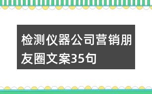 檢測(cè)儀器公司營(yíng)銷朋友圈文案35句