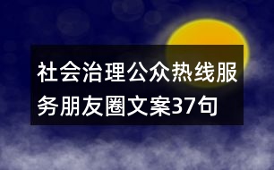 社會治理公眾熱線服務朋友圈文案37句