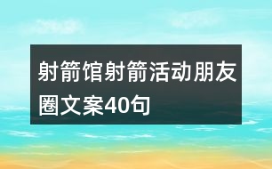 射箭館射箭活動朋友圈文案40句