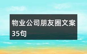 物業(yè)公司朋友圈文案35句