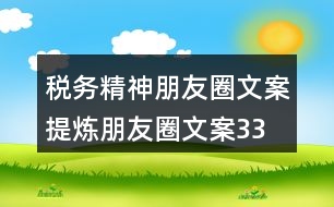 稅務精神朋友圈文案、提煉朋友圈文案33句